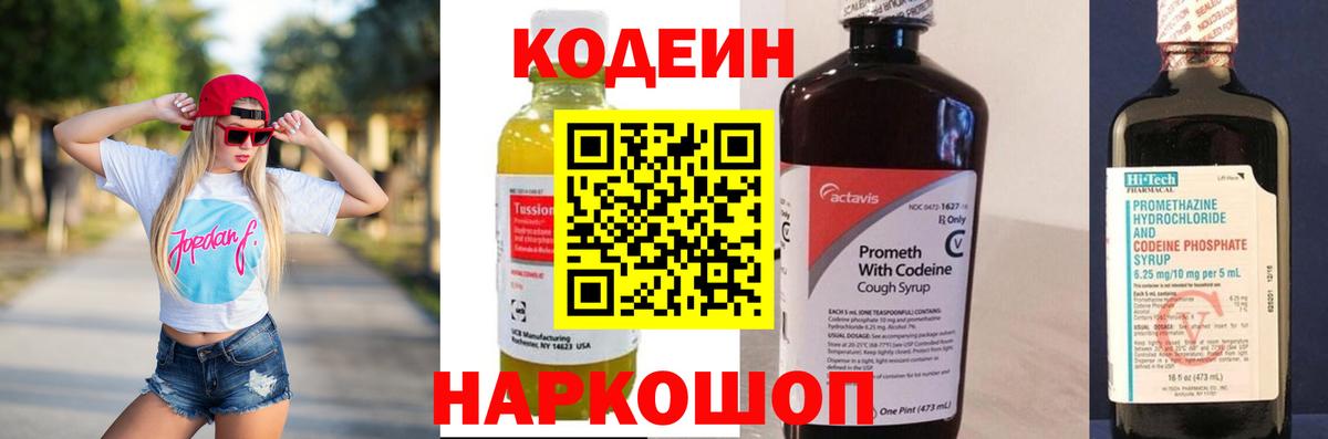 Кодеин Purple Drank Кострома